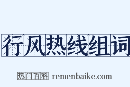 行风热线组词是什么意思的图片
